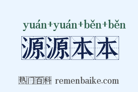 源源本本是什么意思的图片
